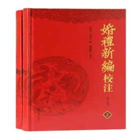 婚礼新编校注(修订本)(全二册)