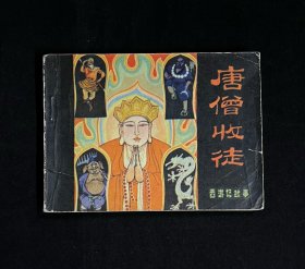 唐僧收徒（西游记故事）