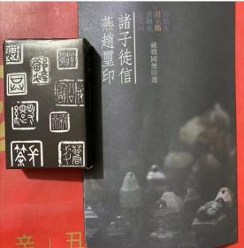 T卖1赠1，购《諸子徙信 燕趙璽印》1本送燕赵玺印扑克1套
  胡立鹏画锦堂 袁万恒藏战国玺印 68元包邮