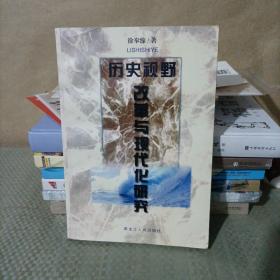 历史视野:改革与现代化研究