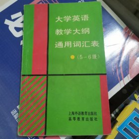 大学英语教学大纲通用词汇表:5-6级