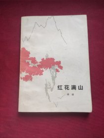 红花满山