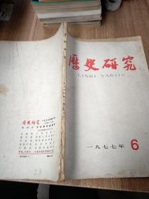 历史研究   1977年 6