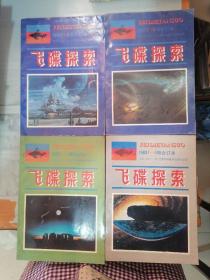 飞碟探索（1984年1-6期合订本、1982年1-6期合订本、1985年1-6期合订本、1987年1-6期合订本、1981年1-6期合订本、1990年1-6期合订本、1989年1-6期合订本、1983年1-6期合订本、1986年1-6期合订本、1988年1-6期合订本）10本