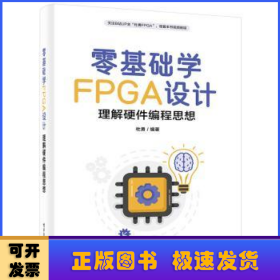 零基础学FPGA设计——理解硬件编程思想