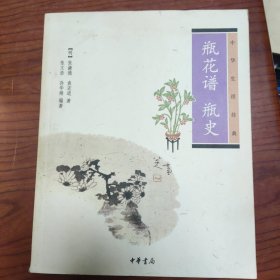 瓶花谱 瓶史：瓶花谱•瓶史