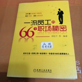 一流员工的66个职场秘密邢桂平