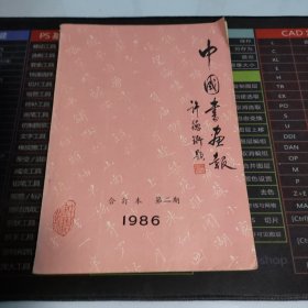 中国书画报1986第二期