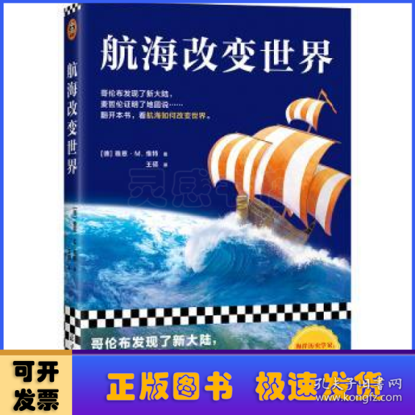 航海改变世界（哥伦布发现了美洲，麦哲伦证明了地圆说......翻开本书，看航海如何改变世界。从海洋的角度看世界！）