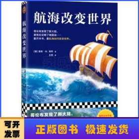 航海改变世界（哥伦布发现了美洲，麦哲伦证明了地圆说......翻开本书，看航海如何改变世界。从海洋的角度看世界！）