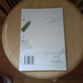王维诗选