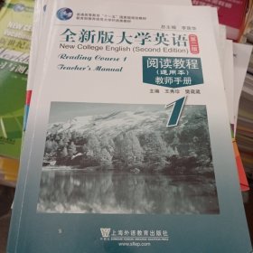 普通高等教育十一五国家级规划教材·全新版大学英语阅读教程教师手册1（通用本）（第2版）