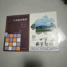 小学数学教师（1984年第3期，2000年第6期）