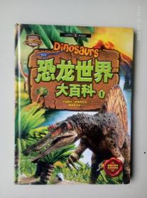 精致图文典藏版-恐龙世界大百科（全四册）第一册