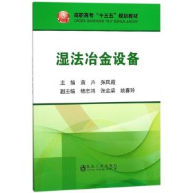 湿法冶金设备/黄卉等 9787502476564 编者:黄卉//张凤霞 冶金工业出版社