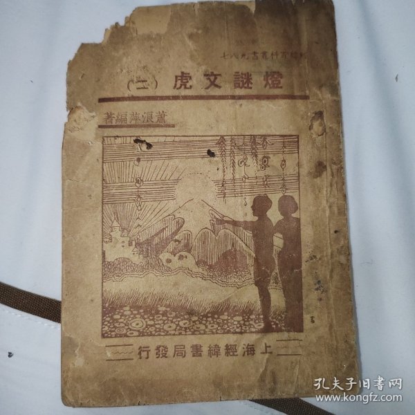 民国少见猜灯谜书籍《灯谜文虎二》，左上角有虫蛀，品相如图