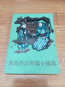 黑岛传治短篇小说选