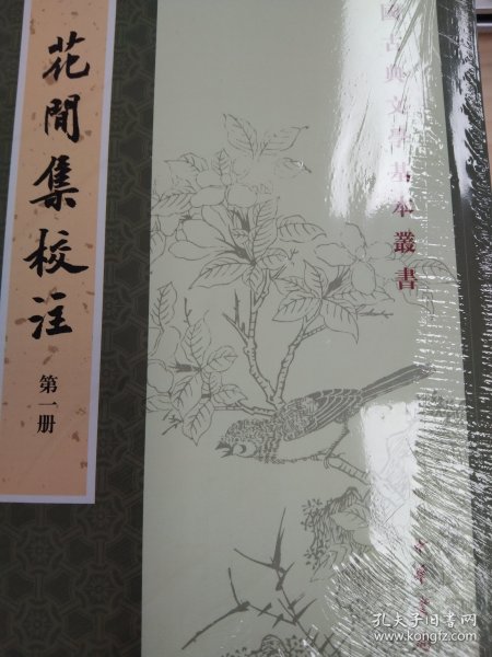 花间集校注（全四册）