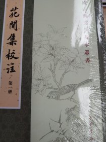 花间集校注（全四册）