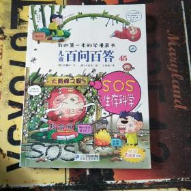 儿童百问百答45 SOS生存科学 我的第一本科学漫画书