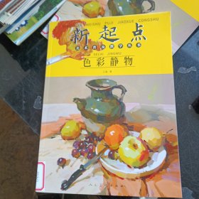 新起点美术普及教学丛书：色彩静物