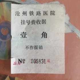 沧州铁路医院老挂号费收据（壹角＞不作报销第005831 P82