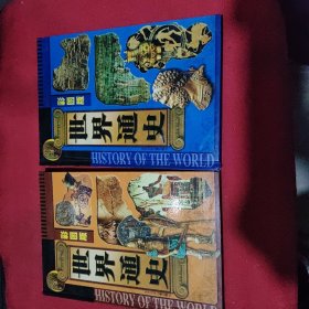 世界通史(彩图版)(2本合售）