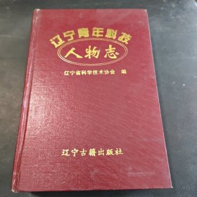 遼寧青年科技人物志