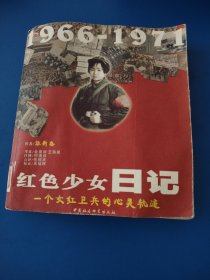 红色少女日记--一个女红卫兵的心灵轨迹