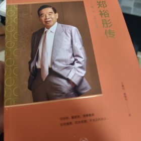 郑裕彤传——勤、诚、义的人生实践