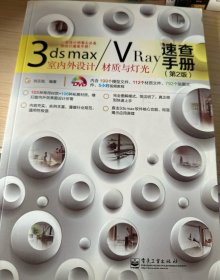 3ds max/VRay室内外设计材质与灯光速查手册（第2版）