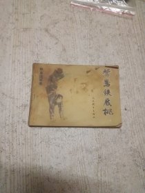 连环画 鸳鸯铁屐桃