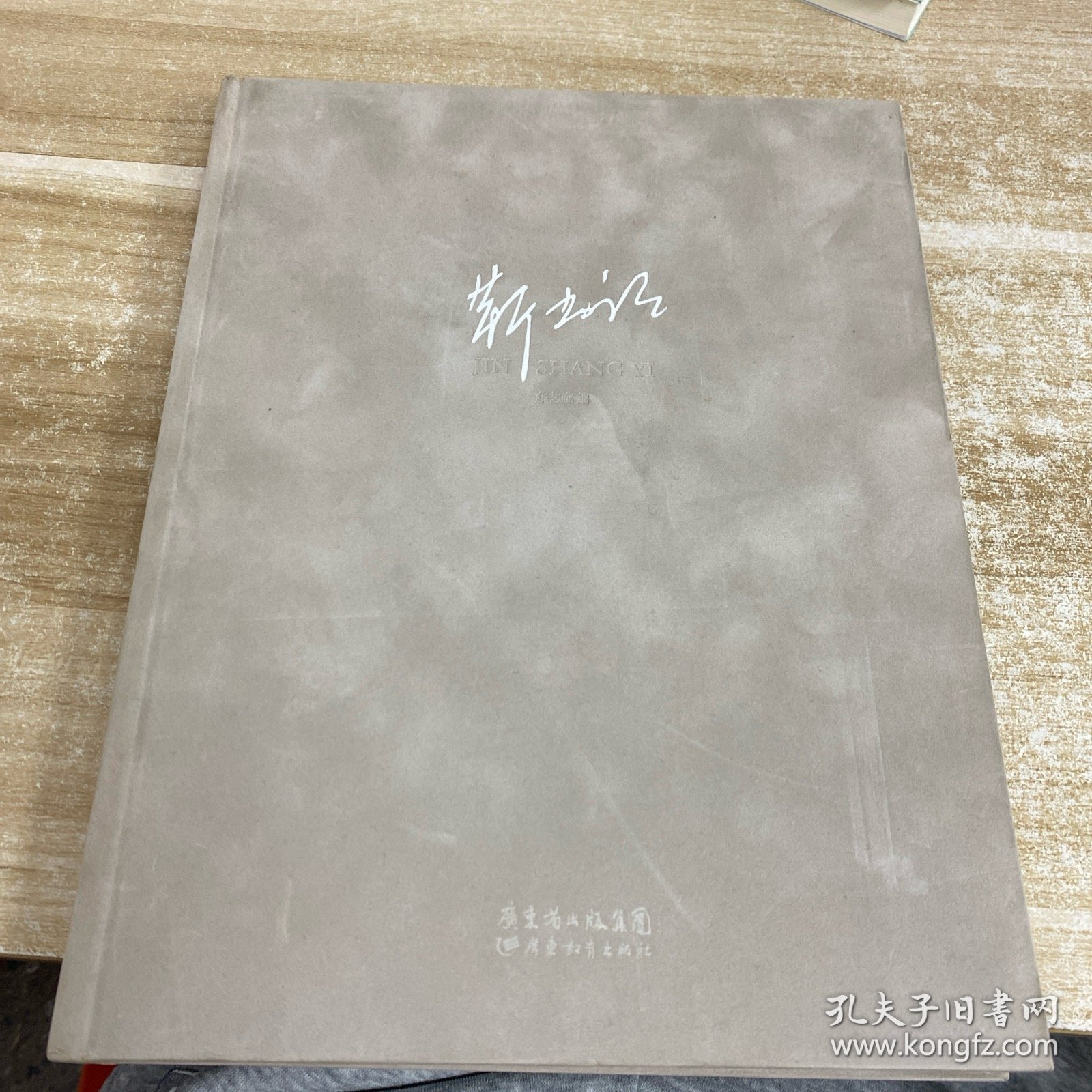 靳尚谊精装画册