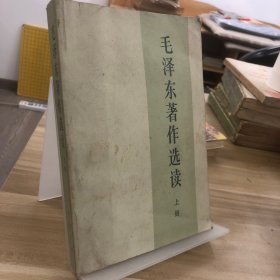 毛泽东著作选读 上册