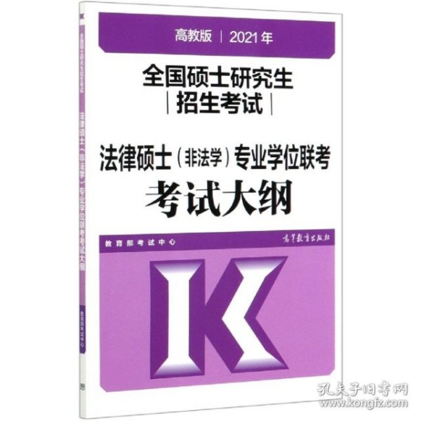 高教版2021全国硕士研究生招生考试法律硕士（非法学）专业学位联考考试大纲