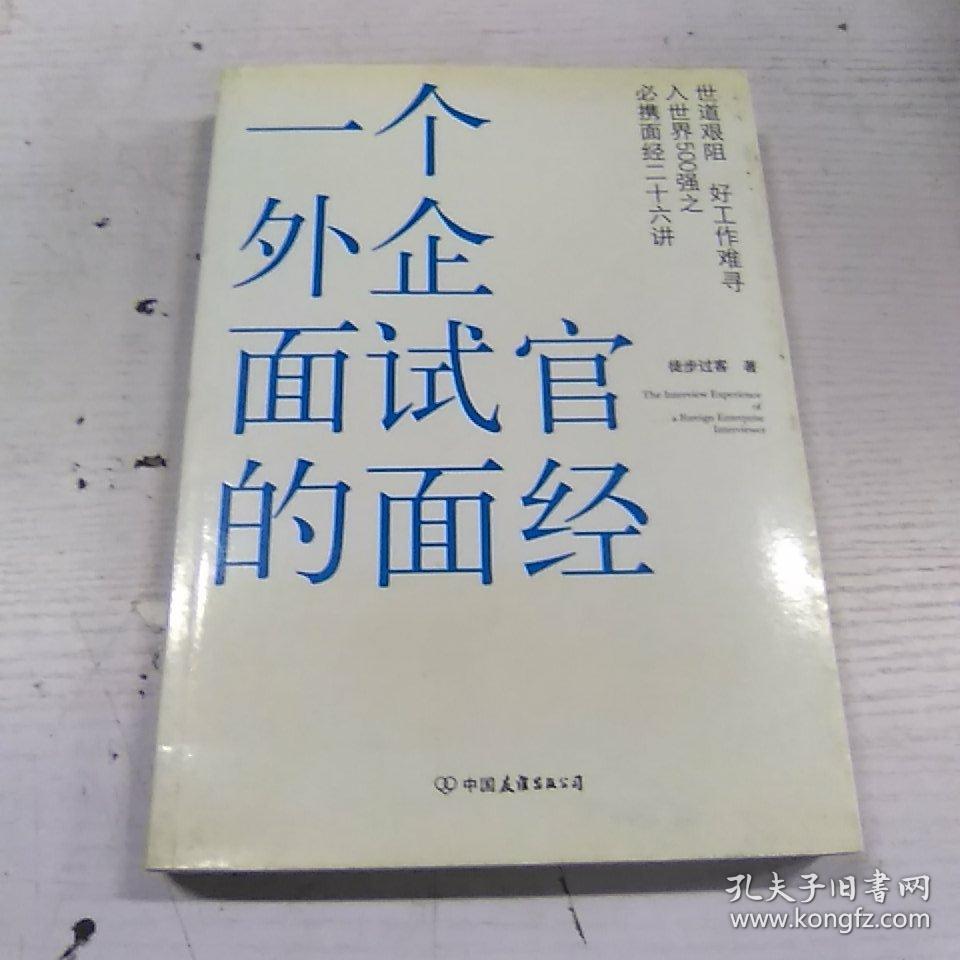 一个外企面试官的面经：网络最火的外企面试官详解世界500强企业进门之道，继《一个外企女白领的日记》之后外企职场三部曲之第二部