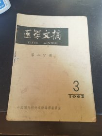 医学文摘 第二分册1962年第3期