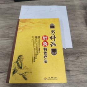 男科病针灸特色疗法