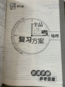 2025全品选考复习方案地理听课手册作业手册大卷浙江省