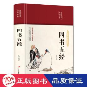 四书五经 美绘版 布面精装 彩图珍藏版 国学经典 中国古典哲学书系 中小学生课外阅读书籍