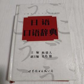 日语口语辞典（升级版）