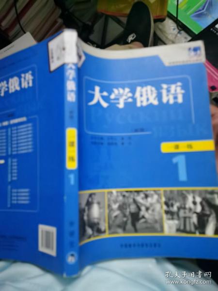 东方·高等学校俄语专业教材：大学俄语一课一练1（新版）