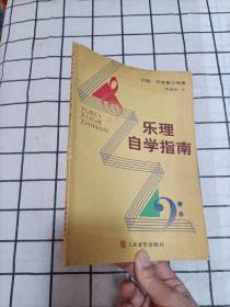 乐理自学指南