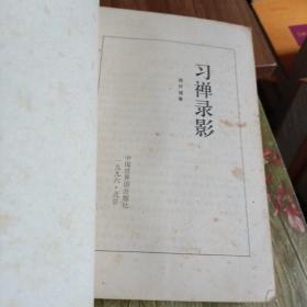 参禅日记、习禅录影、禅观正脉研究