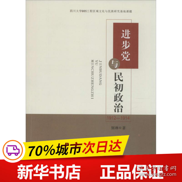 进步党与民初政治 : 1912-1914