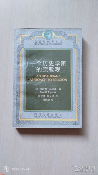 一个历史学家的宗教观