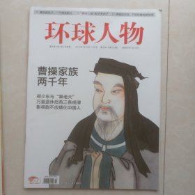 《环球人物 》2010第2期 总第103期曹操家族两千年