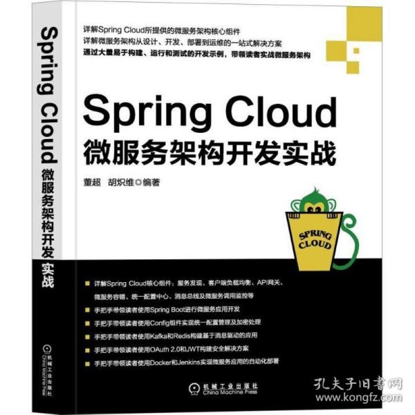 全新正版 SpringCloud微服务架构开发实战 董超 9787111604525 机械工业出版社