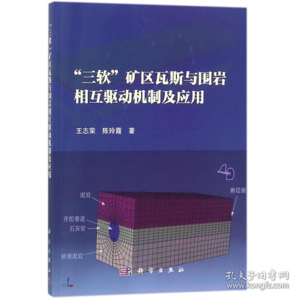 正版书“三软”矿区瓦斯与围岩相互驱动机制及应用专著王志荣，陈玲霞著“san