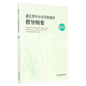 浙江省中小学学科德育指导纲要（高中）